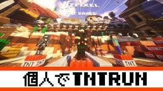 【マインクラフト】個人でTNTRUN【Hypixel】