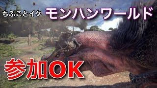 モンスターハンターワールド / 集会所→7xMizWtBFrKD お気軽に参加してちょ★