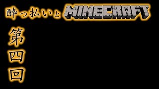 【PS4】酔っぱらいとMinecraft #4【マインクラフト】