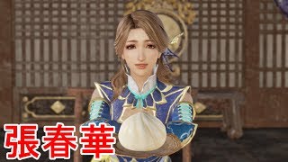 【真・三國無双８】張春華ストーリー【オープニング＆エンディング】