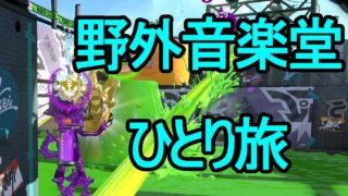 【日刊スプラトゥーン2】二刀流ローラーのガチマッチ実況245【S+ホコ】