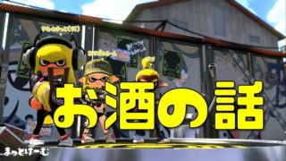 【スプラトゥーン２】お酒の話
