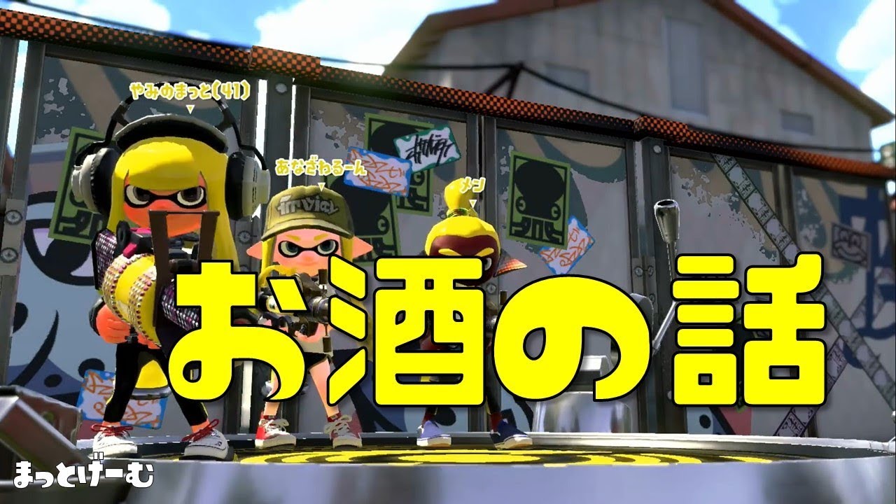 【スプラトゥーン２】お酒の話