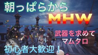 試聴者参加型モンスターハンターワールドlive