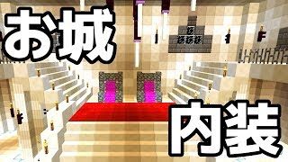 【マインクラフト】お城内装作り！【Minecraft】