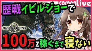 【MHW】追剥の装衣無し！歴戦イビルジョーでお金100万稼ぐまで寝ない＆龍脈石ドロップ率も検証！目指せ10万人・5日連続寝れまてん企画【初見歓迎／モンスターハンターワールド ライブ】