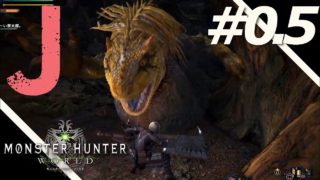 #0.5 モンスターハンターワールド：Ｊとチュート篇