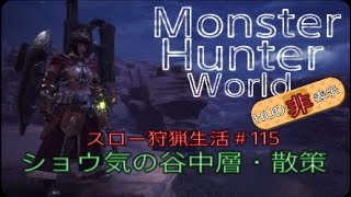 【MHW】＃115　ショウ気の谷中層・散策【モンスターハンターワールド】