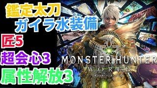 【MHW】鑑定太刀ガイラソード・水用装備を２種類紹介！【モンスターハンターワールド】