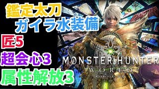 【MHW】鑑定太刀ガイラソード・水用装備を２種類紹介！【モンスターハンターワールド】
