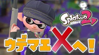 ウデマエX目指して...！スプラトゥーン2 - Splatoon2 実況プレイ