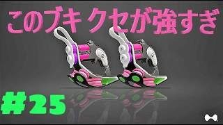 【スプラトゥーン2実況#25】広大な新ステージで俊敏に動き回れ！クアッドホッパーブラック！ショッツル鉱山！