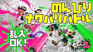 【スプラトゥーン2】  のんびりナワバリバトル　 【乱入歓迎！】