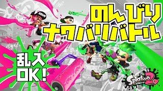 【スプラトゥーン2】  のんびりナワバリバトル　 【乱入歓迎！】