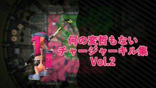 [スプラトゥーン２] なんの変哲もないチャージャー キル集 Vol.2