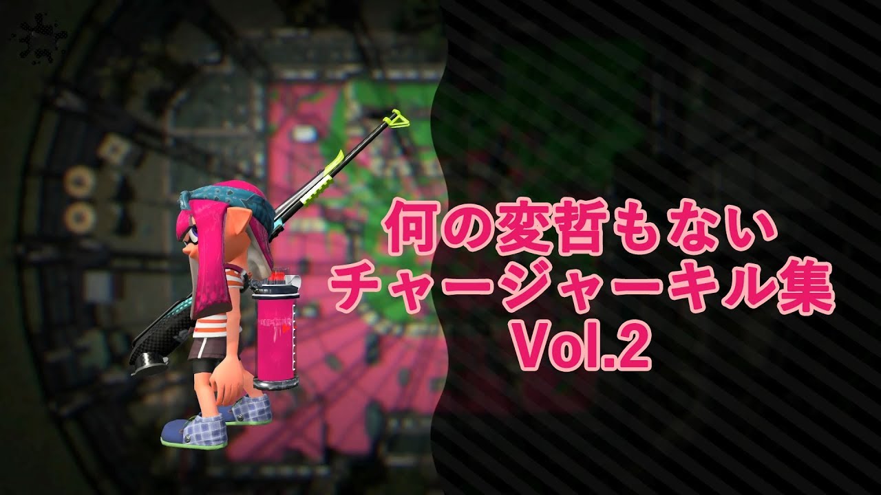 [スプラトゥーン２] なんの変哲もないチャージャー キル集 Vol.2