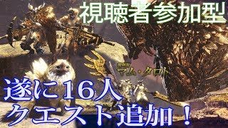 視聴者参加型【MHW】16人クエストマム・タロト【モンスターハンターワールド】
