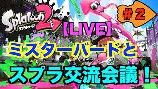 #2【スプラトゥーン２】バード＆ta-TA【ニコワンLIVE】