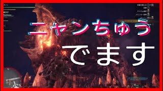 【モンスターハンターワールド】ニャンちゅう参戦！？モノマネ！ゾラマグ戦