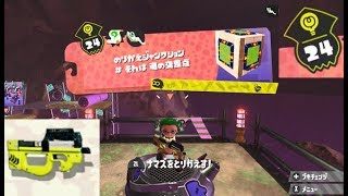 【ステージ24　シューター】 攻略　ヒーローモード　スプラトゥーン2　Splatoon 2 