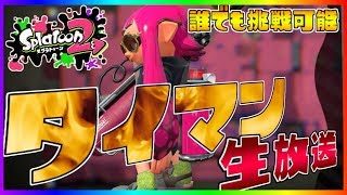 【スプラトゥーン２】B+の俺とタイマンしなイカ？ボコしたるわｗｗｗ視聴者とタイマン放送！（チャンネル登録するたびイカが増えます）