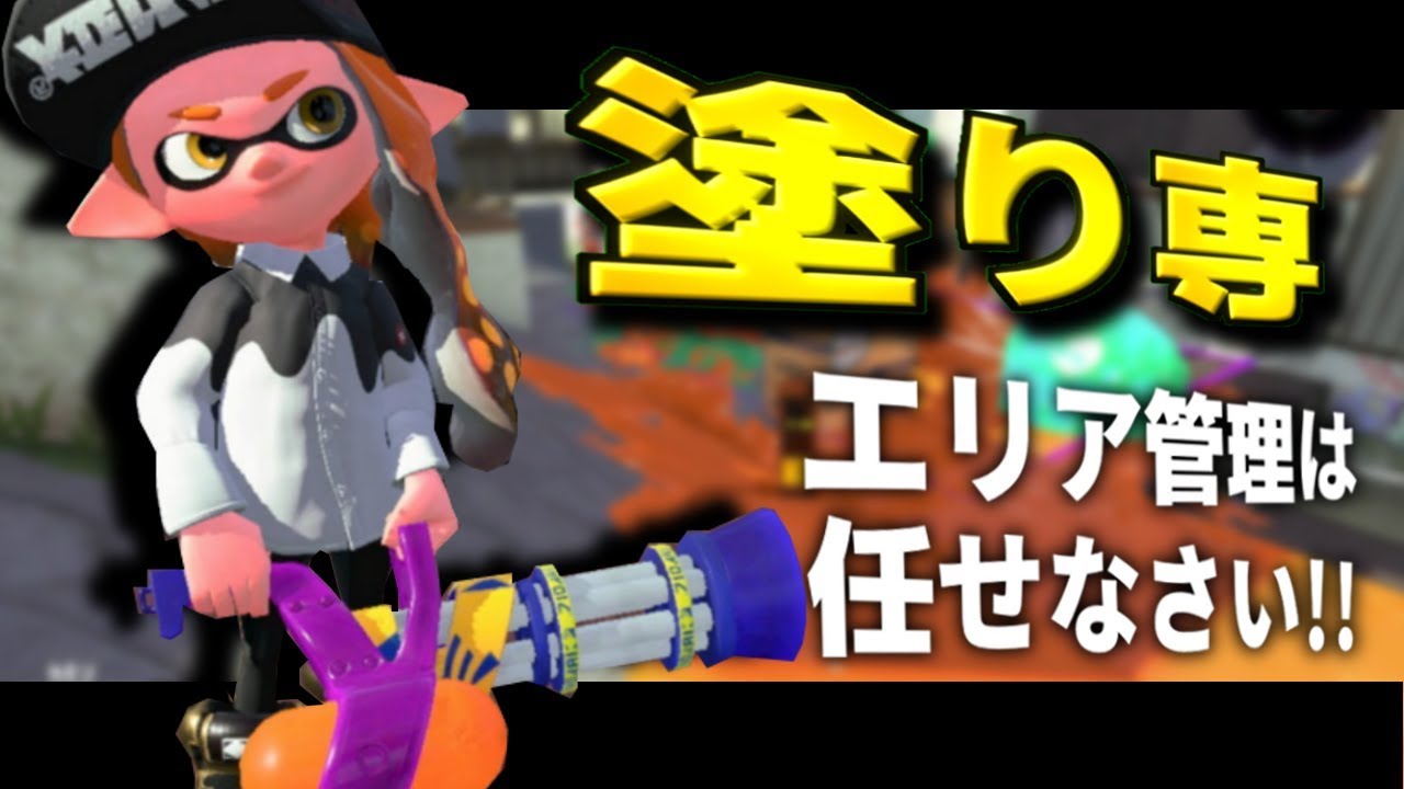 【スプラトゥーン2】スプラスピナーコラボで圧倒的に塗りまくる！エリア管理は任せなさい！【ニンテンドースイッチ】