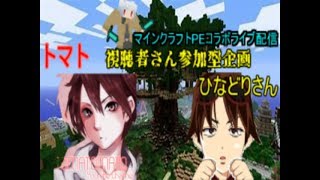 ひなどりさんとマインクラフトPEコラボlive配信　視聴者さん参加型企画