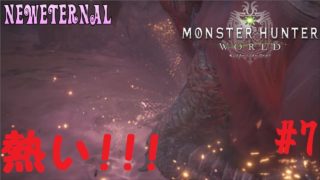 【モンハン】エタさんのモンスターハンターワールド#7