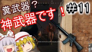【ゆっくり実況】ゆっくりロワイヤル！Part11【PUBG】
