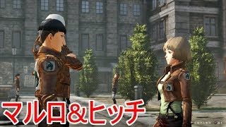 【進撃の巨人２】マルロ＆ヒッチの日常イベント集【PS4】