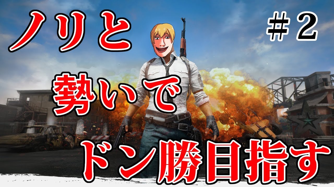 【PUBG】ノリと勢いでドン勝目指す#2【実況】
