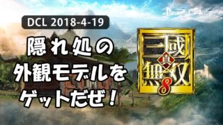 【真・三國無双8】DLC 隠れ処外観モデルを探す旅！：PS4 / DW9 DLC Hideway customization pack