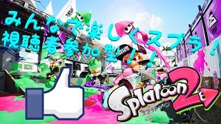 【Splatoon2】視聴者参加型初見さん大歓迎！スプラトゥーン2ゆっくり実況Part57