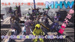 [モンスターハンターワールド]［重要※概要欄]初見様参加大歓迎♪のんびりまったりモンハン［MHH］ライブ