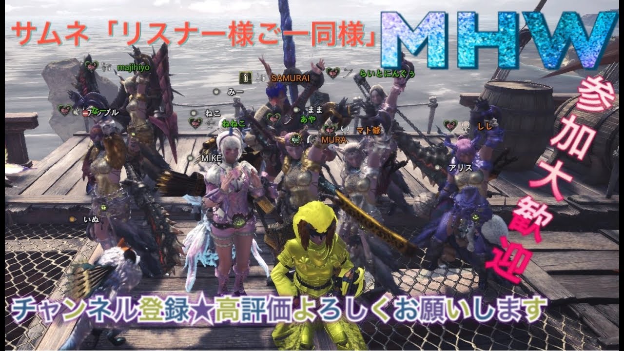 [モンスターハンターワールド]［重要※概要欄]初見様参加大歓迎♪のんびりまったりモンハン［MHH］ライブ