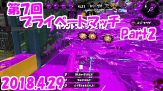 [スプラトゥーン２]第７回プライベートマッチPart2