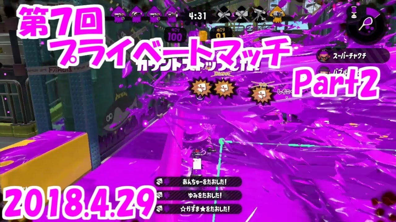 [スプラトゥーン２]第７回プライベートマッチPart2