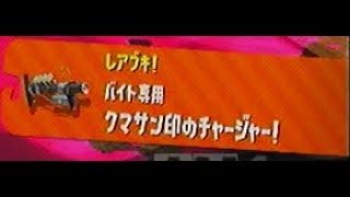 クマサン印のチャージャー #20180429-0900【スプラトゥーン2】