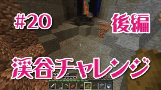 後編　【マインクラフト】近所の渓谷を攻略するの回＃20