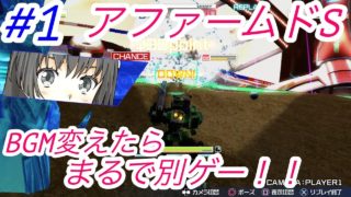 《BGMを旧作に変えたら別ゲーに！》アファームドS 〜禁書VO実況〜