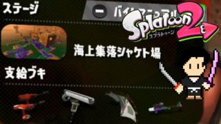 Splatoon2 Gameplay #25 SALMON RUN