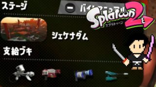 Splatoon2 Gameplay #26 SALMON RUN