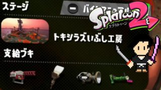 Splatoon2 Gameplay #29 SALMON RUN