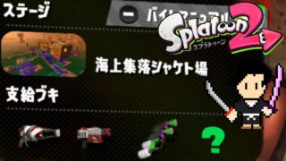 Splatoon2 Gameplay #31 SALMON RUN