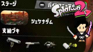 Splatoon2 Gameplay #34 SALMON RUN