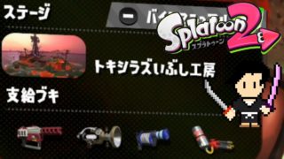 Splatoon2 Gameplay #36 SALMON RUN