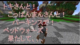 マインクラフト ベッドウォーズ 20180329