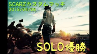 【PUBG】4/6 SCARZ様主催 カスタムマッチ SOLO優勝【実況付き】