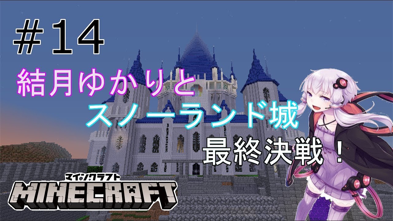 【マインクラフト】結月ゆかりと魔界と魔王城！！　【FairyTale】 part14