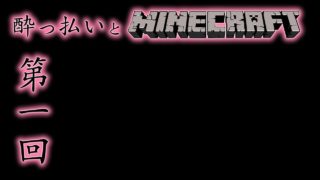 【PS4】酔っぱらいとMinecraft #1【マインクラフト】